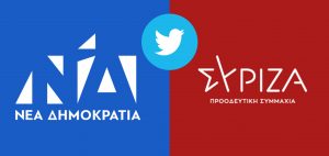 Νέα Δημοκρατία VS ΣΥΡΙΖΑ: Συγκριτική ανάλυση στο Twitter